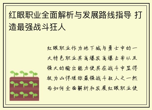 红眼职业全面解析与发展路线指导 打造最强战斗狂人