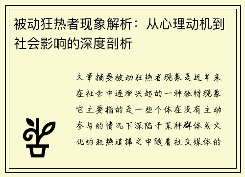 被动狂热者现象解析：从心理动机到社会影响的深度剖析