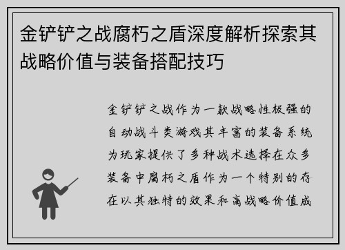 金铲铲之战腐朽之盾深度解析探索其战略价值与装备搭配技巧