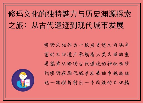 修玛文化的独特魅力与历史渊源探索之旅：从古代遗迹到现代城市发展