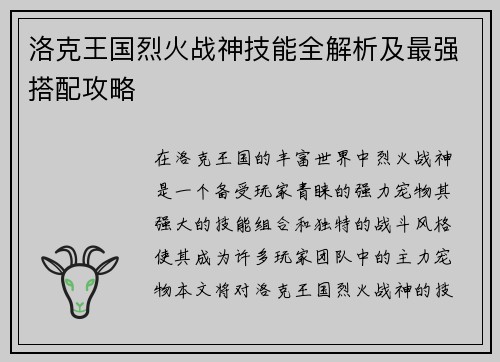 洛克王国烈火战神技能全解析及最强搭配攻略