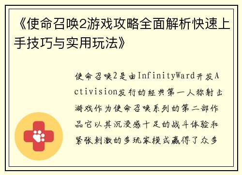 《使命召唤2游戏攻略全面解析快速上手技巧与实用玩法》