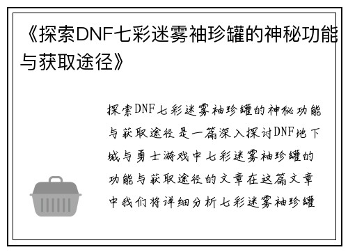 《探索DNF七彩迷雾袖珍罐的神秘功能与获取途径》