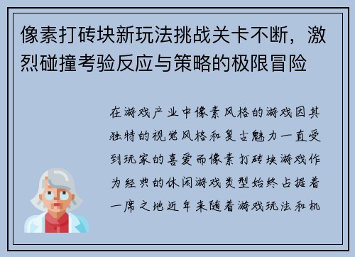 像素打砖块新玩法挑战关卡不断，激烈碰撞考验反应与策略的极限冒险
