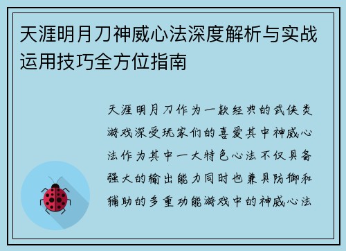 天涯明月刀神威心法深度解析与实战运用技巧全方位指南