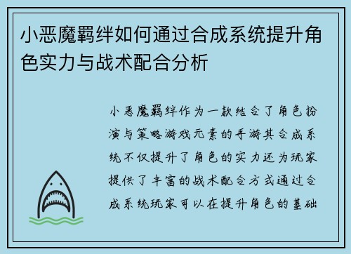 小恶魔羁绊如何通过合成系统提升角色实力与战术配合分析