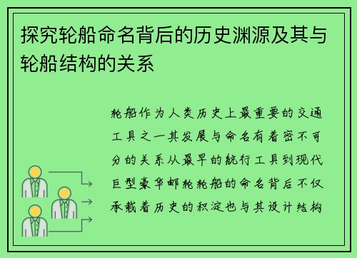 探究轮船命名背后的历史渊源及其与轮船结构的关系