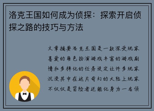 洛克王国如何成为侦探：探索开启侦探之路的技巧与方法