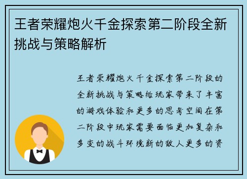 王者荣耀炮火千金探索第二阶段全新挑战与策略解析