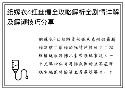纸嫁衣4红丝缠全攻略解析全剧情详解及解谜技巧分享