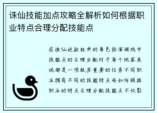 诛仙技能加点攻略全解析如何根据职业特点合理分配技能点
