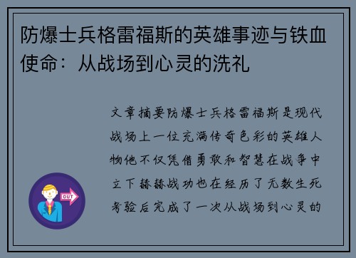 防爆士兵格雷福斯的英雄事迹与铁血使命：从战场到心灵的洗礼