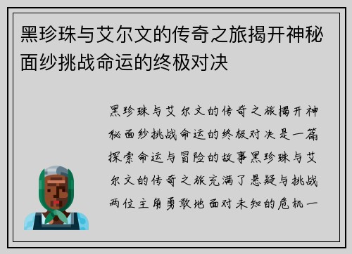 黑珍珠与艾尔文的传奇之旅揭开神秘面纱挑战命运的终极对决