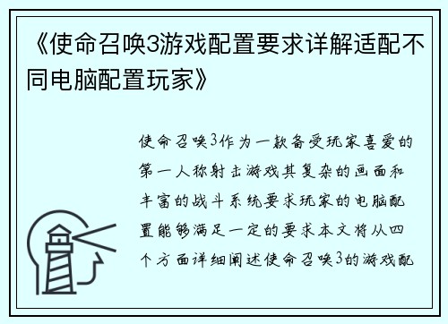 《使命召唤3游戏配置要求详解适配不同电脑配置玩家》
