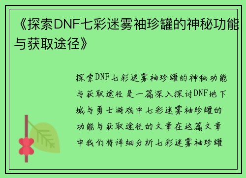 《探索DNF七彩迷雾袖珍罐的神秘功能与获取途径》