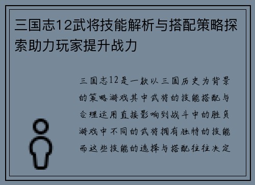 三国志12武将技能解析与搭配策略探索助力玩家提升战力
