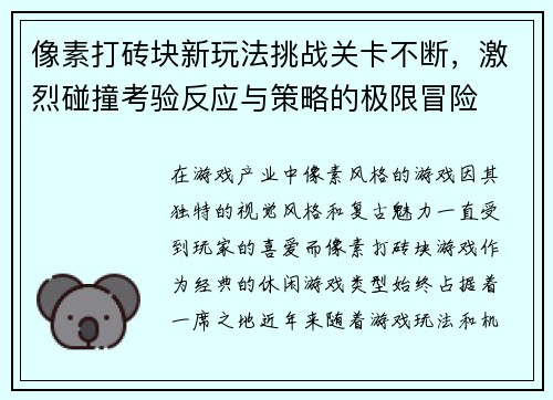 像素打砖块新玩法挑战关卡不断，激烈碰撞考验反应与策略的极限冒险
