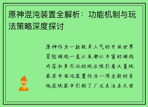 原神混沌装置全解析：功能机制与玩法策略深度探讨