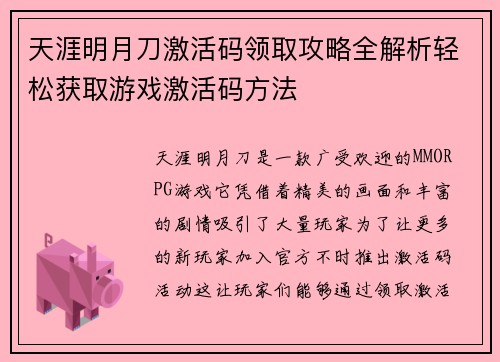 天涯明月刀激活码领取攻略全解析轻松获取游戏激活码方法