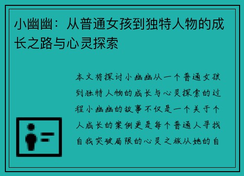 小幽幽：从普通女孩到独特人物的成长之路与心灵探索