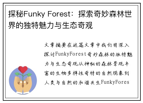 探秘Funky Forest：探索奇妙森林世界的独特魅力与生态奇观