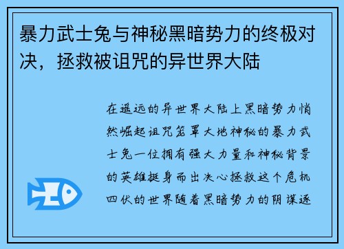 暴力武士兔与神秘黑暗势力的终极对决，拯救被诅咒的异世界大陆