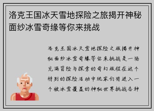 洛克王国冰天雪地探险之旅揭开神秘面纱冰雪奇缘等你来挑战