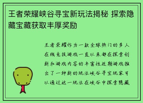 王者荣耀峡谷寻宝新玩法揭秘 探索隐藏宝藏获取丰厚奖励