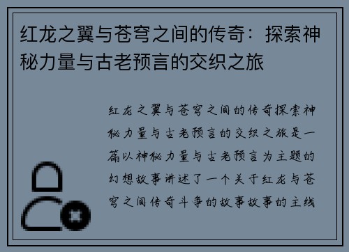 红龙之翼与苍穹之间的传奇：探索神秘力量与古老预言的交织之旅