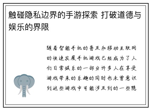触碰隐私边界的手游探索 打破道德与娱乐的界限