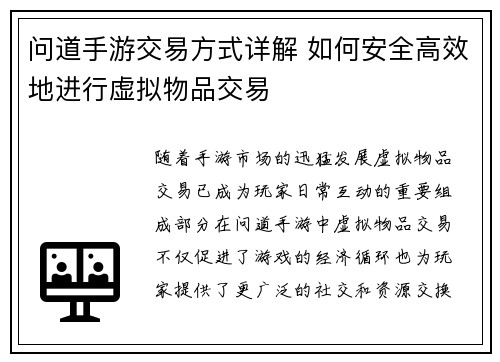 问道手游交易方式详解 如何安全高效地进行虚拟物品交易