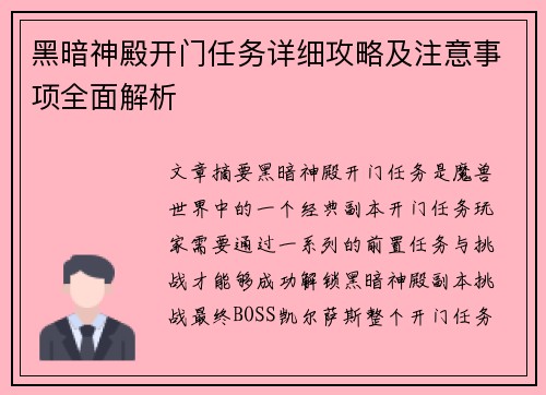 黑暗神殿开门任务详细攻略及注意事项全面解析
