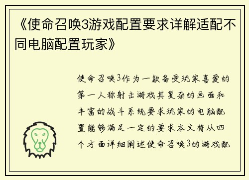 《使命召唤3游戏配置要求详解适配不同电脑配置玩家》