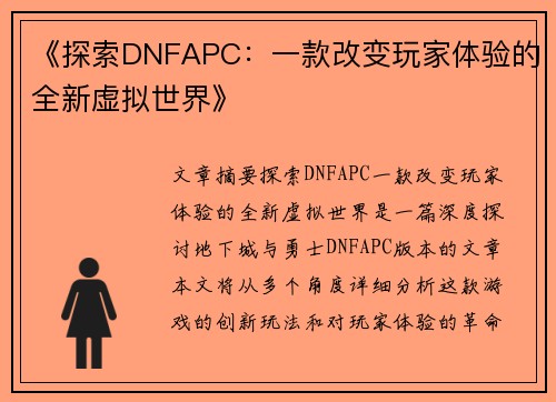 《探索DNFAPC：一款改变玩家体验的全新虚拟世界》