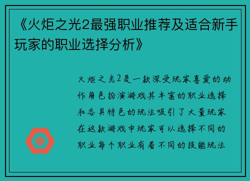 《火炬之光2最强职业推荐及适合新手玩家的职业选择分析》