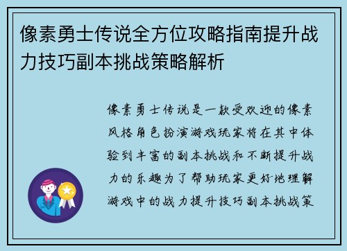 像素勇士传说全方位攻略指南提升战力技巧副本挑战策略解析