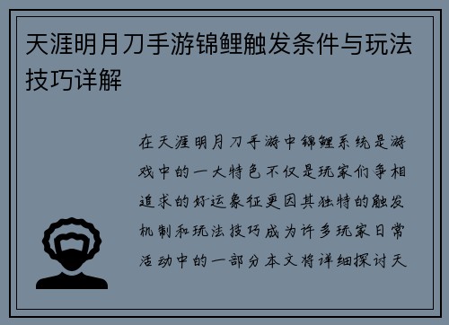 天涯明月刀手游锦鲤触发条件与玩法技巧详解