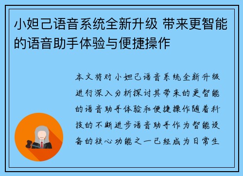 小妲己语音系统全新升级 带来更智能的语音助手体验与便捷操作