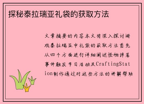 探秘泰拉瑞亚礼袋的获取方法