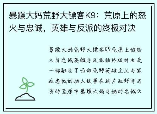 暴躁大妈荒野大镖客K9：荒原上的怒火与忠诚，英雄与反派的终极对决