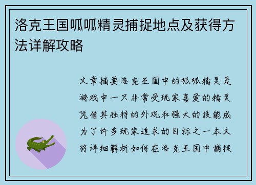 洛克王国呱呱精灵捕捉地点及获得方法详解攻略