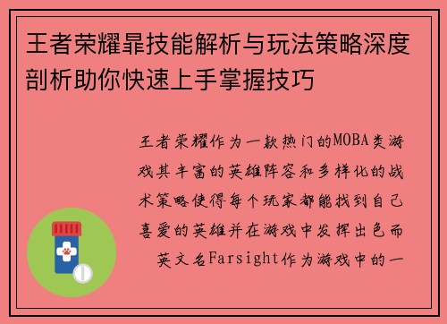 王者荣耀暃技能解析与玩法策略深度剖析助你快速上手掌握技巧