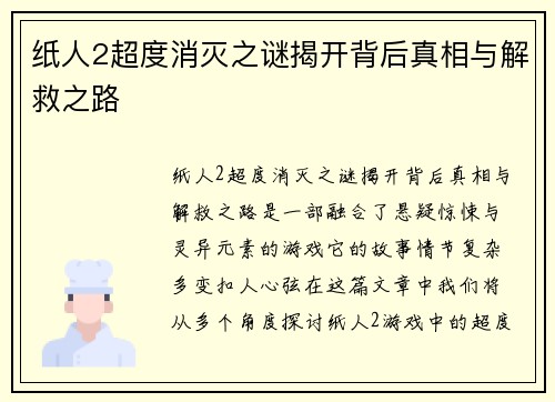 纸人2超度消灭之谜揭开背后真相与解救之路