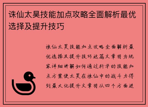 诛仙太昊技能加点攻略全面解析最优选择及提升技巧