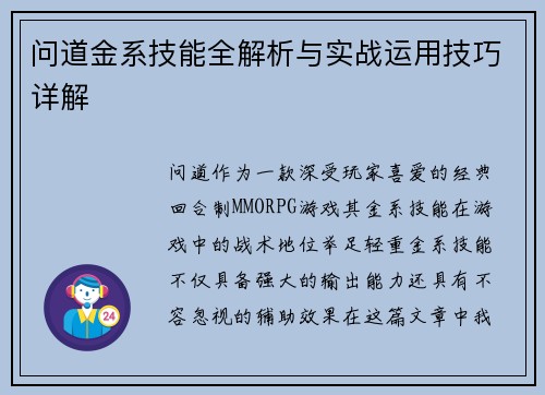 问道金系技能全解析与实战运用技巧详解