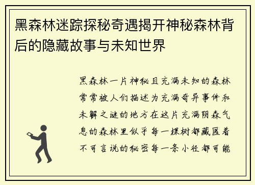 黑森林迷踪探秘奇遇揭开神秘森林背后的隐藏故事与未知世界