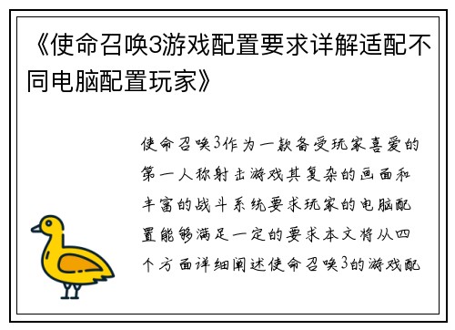 《使命召唤3游戏配置要求详解适配不同电脑配置玩家》