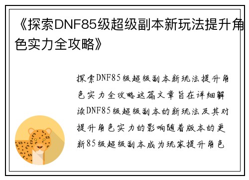 《探索DNF85级超级副本新玩法提升角色实力全攻略》