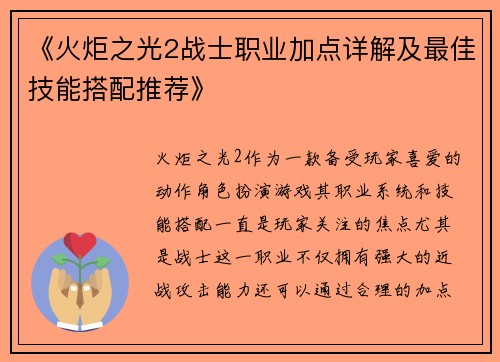 《火炬之光2战士职业加点详解及最佳技能搭配推荐》