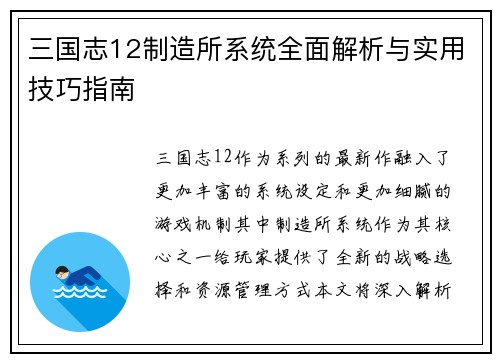 三国志12制造所系统全面解析与实用技巧指南